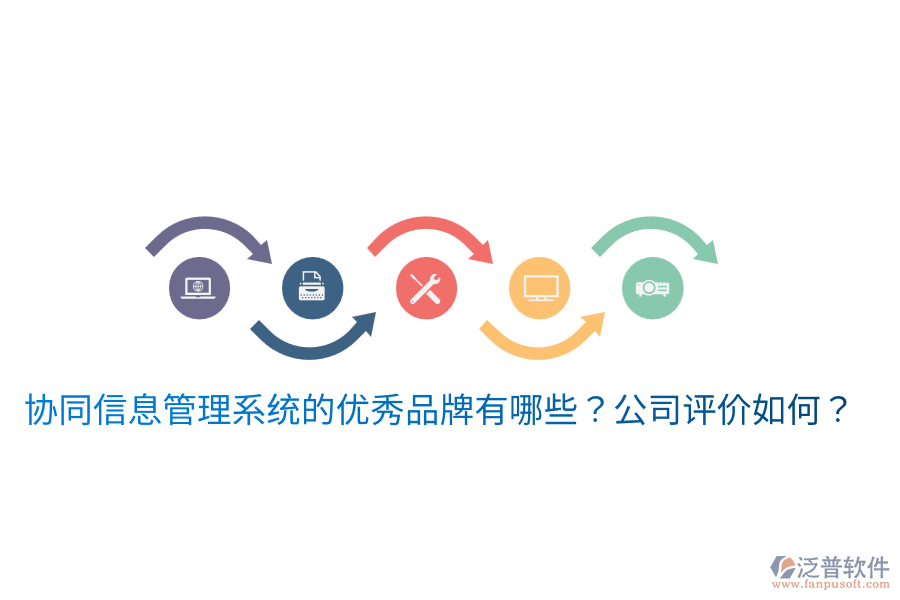  協(xié)同信息管理系統(tǒng)的優(yōu)秀品牌有哪些？公司評價如何？