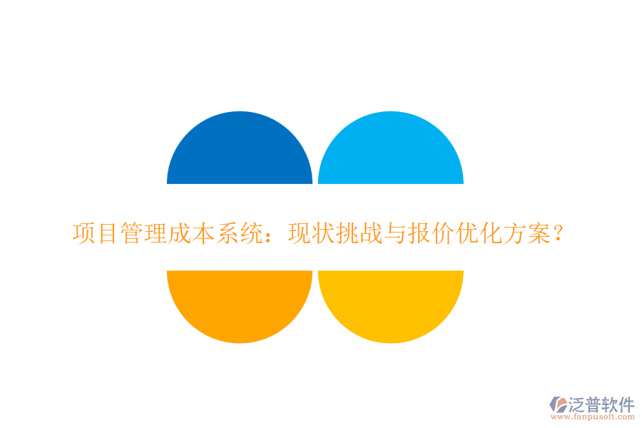 項(xiàng)目管理成本系統(tǒng)：現(xiàn)狀挑戰(zhàn)與報(bào)價(jià)優(yōu)化方案？