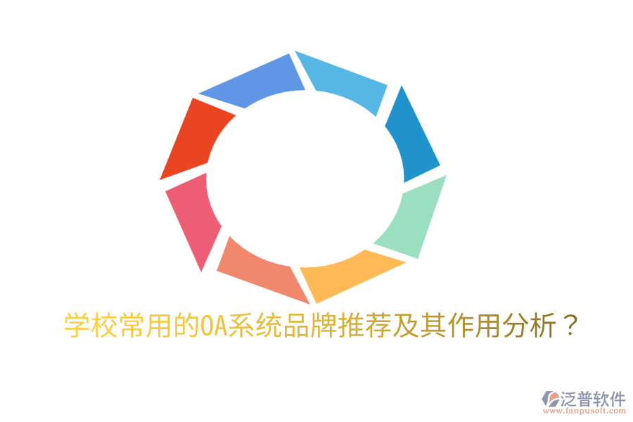  學校常用的OA系統(tǒng)品牌推薦及其作用分析？