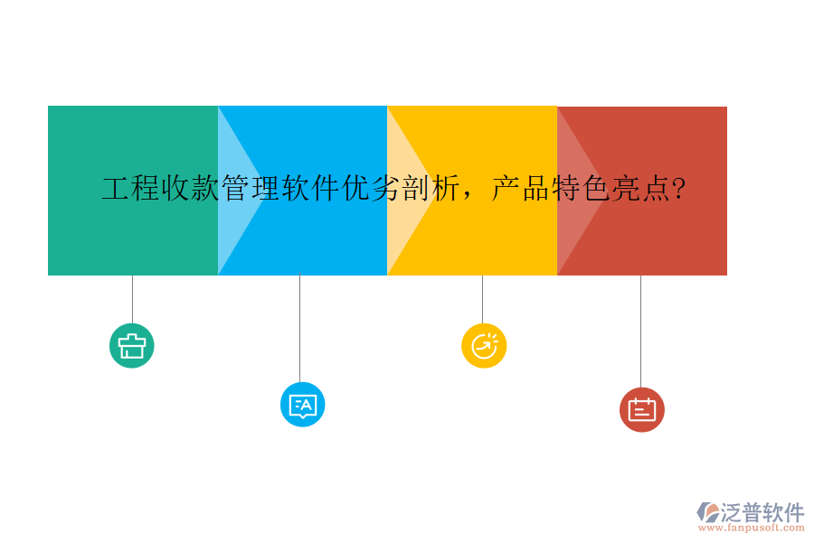 工程收款管理軟件優(yōu)劣剖析，產(chǎn)品特色亮點(diǎn)?