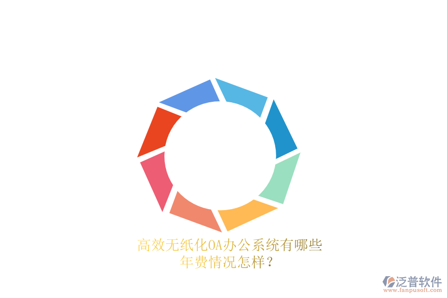 高效無紙化<a href=http://www.keekorok-lodge.com/oa/ target=_blank class=infotextkey>OA辦公系統(tǒng)</a>有哪些？年費情況怎樣？