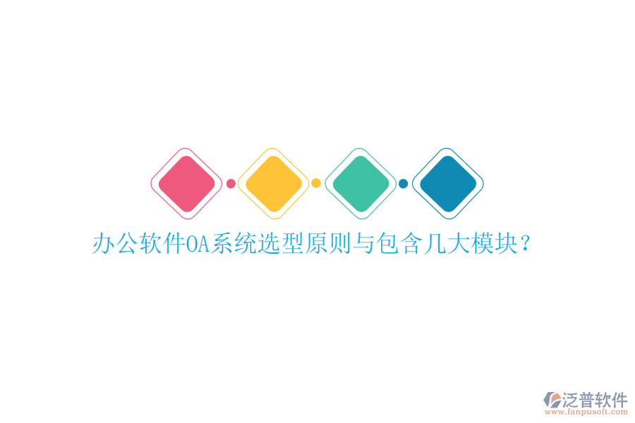  辦公軟件OA系統(tǒng)選型原則與包含幾大模塊？
