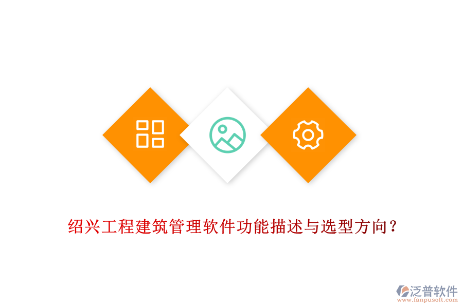 紹興工程建筑管理軟件功能描述與選型方向？