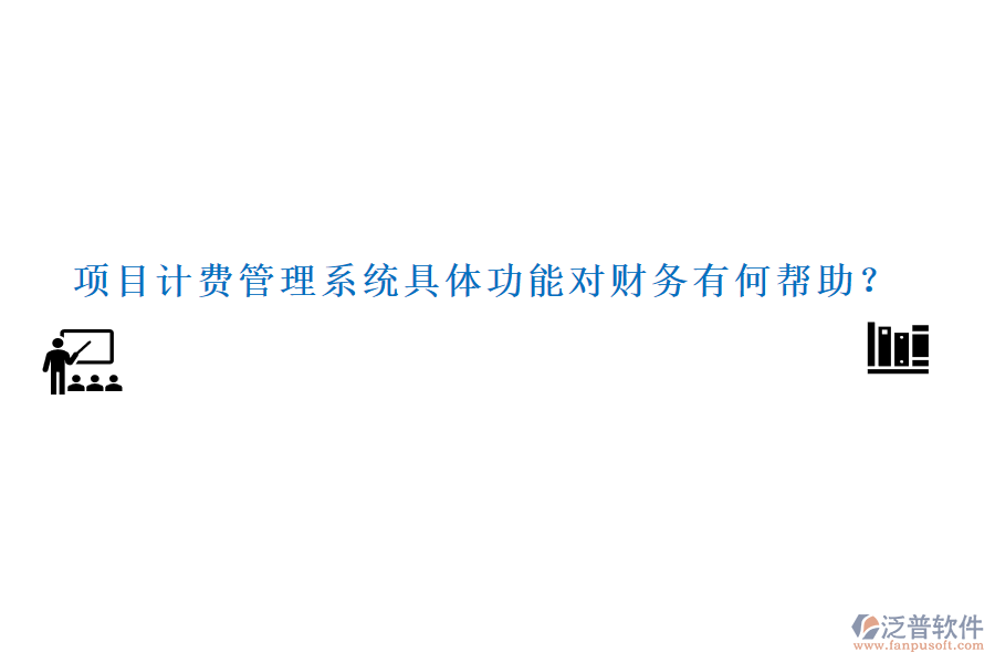 項目計費管理系統(tǒng)具體功能對財務(wù)有何幫助？