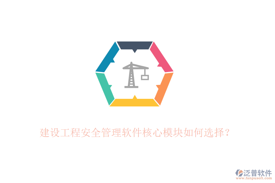 建設(shè)工程安全管理軟件核心模塊如何選擇？