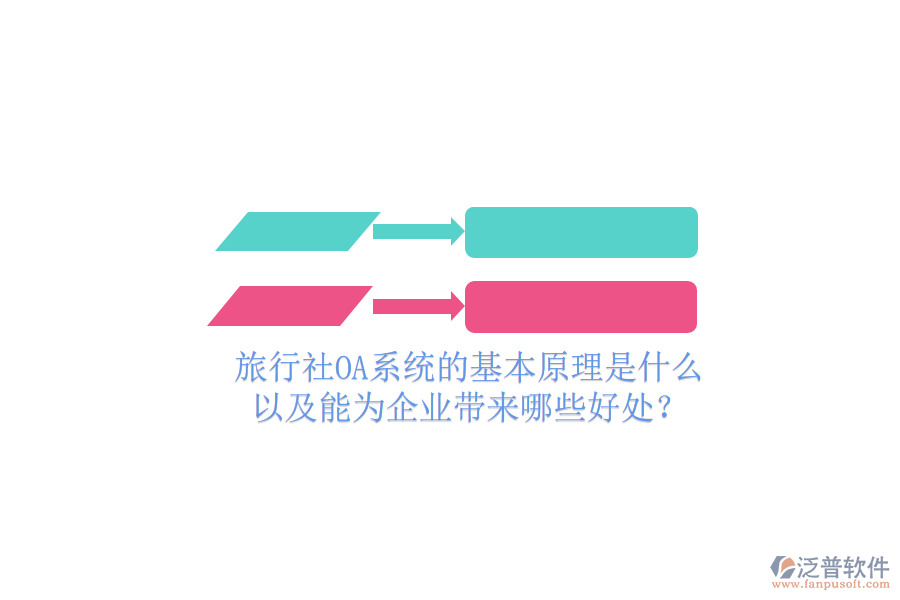  旅行社OA系統(tǒng)的基本原理是什么，以及能為企業(yè)帶來哪些好處？