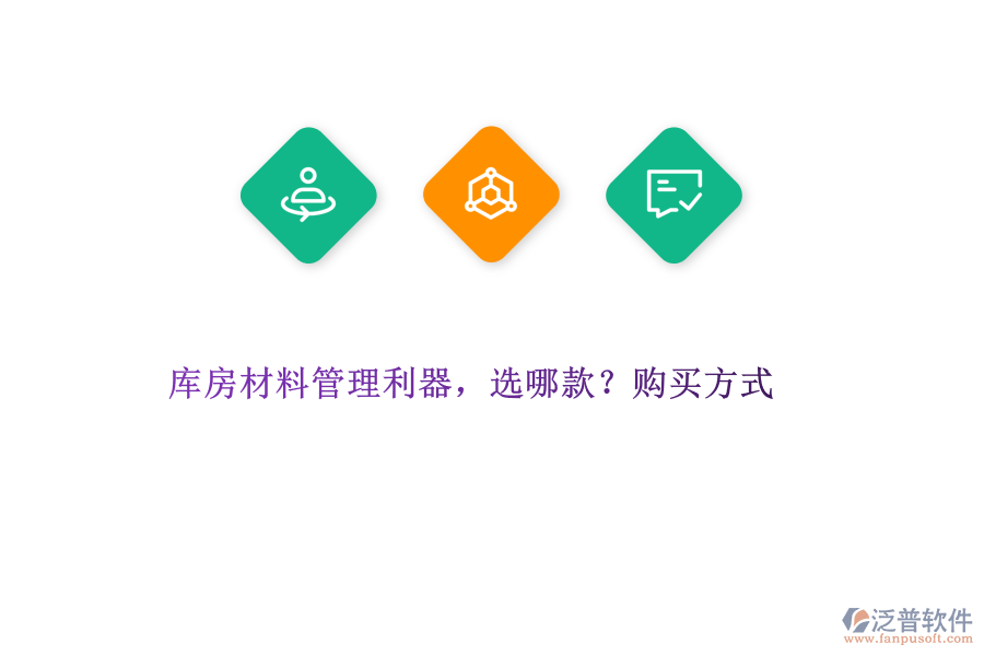 庫房材料管理利器，選哪款?購買方式