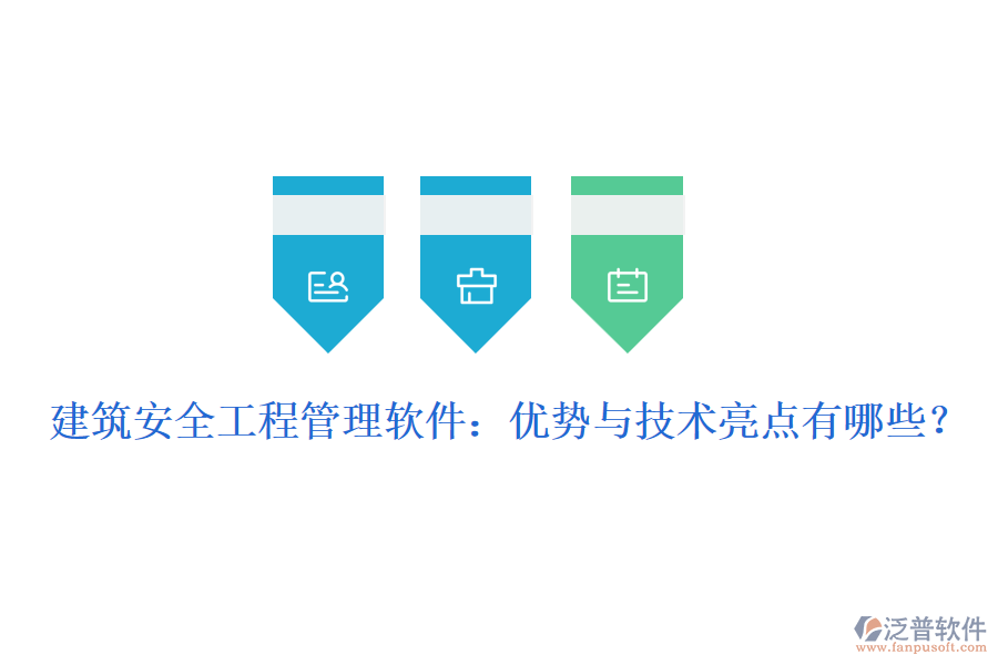 建筑安全工程管理軟件：優(yōu)勢與技術(shù)亮點有哪些？