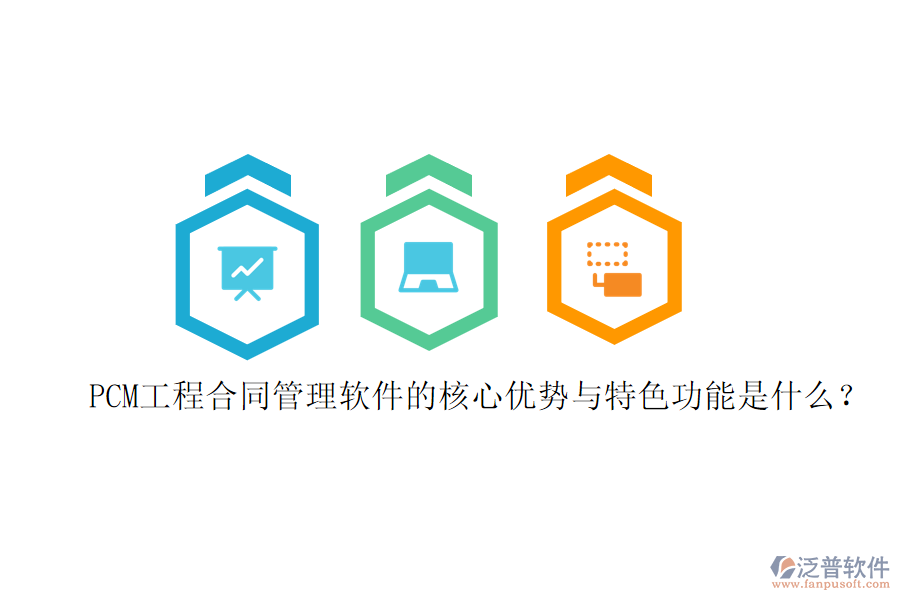 PCM工程合同管理軟件的核心優(yōu)勢(shì)與特色功能是什么？