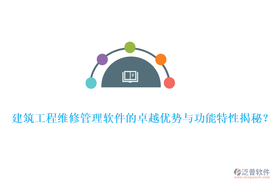 建筑工程維修管理軟件的卓越優(yōu)勢與功能特性揭秘？