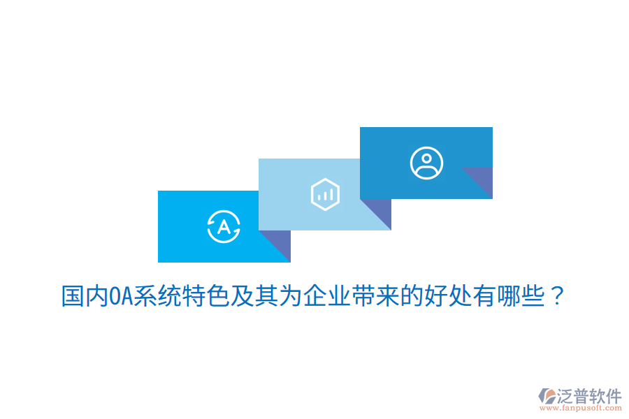  國內OA系統(tǒng)特色及其為企業(yè)帶來的好處有哪些？