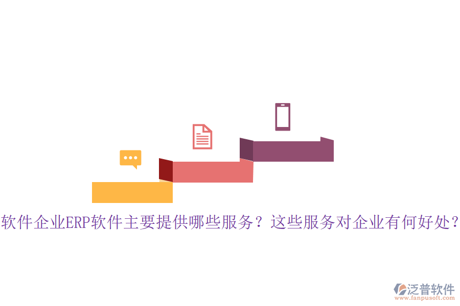 軟件企業(yè)ERP軟件主要提供哪些服務(wù)？這些服務(wù)對(duì)企業(yè)有何好處？