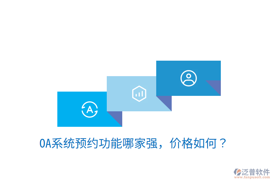  性價比高的OA系統(tǒng)制作商是哪家？
