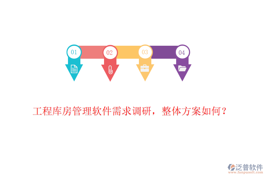 工程庫(kù)房管理軟件需求調(diào)研，整體方案如何？