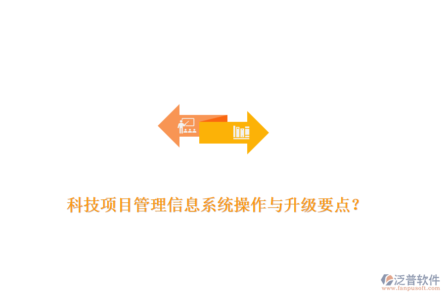 科技項(xiàng)目管理信息系統(tǒng)操作與升級(jí)要點(diǎn)？