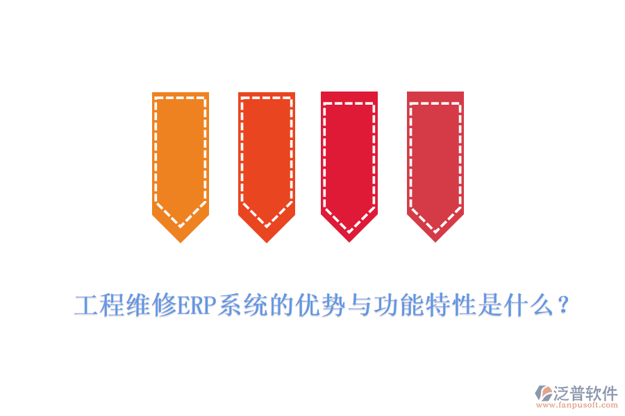 工程維修ERP系統(tǒng)的優(yōu)勢與功能特性是什么？