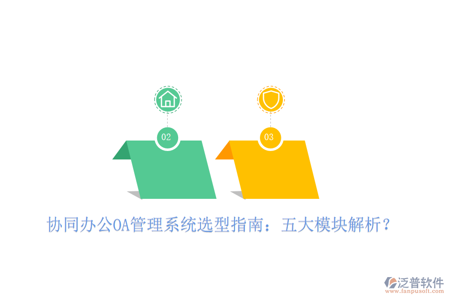  協(xié)同辦公OA管理系統(tǒng)選型指南：五大模塊解析？