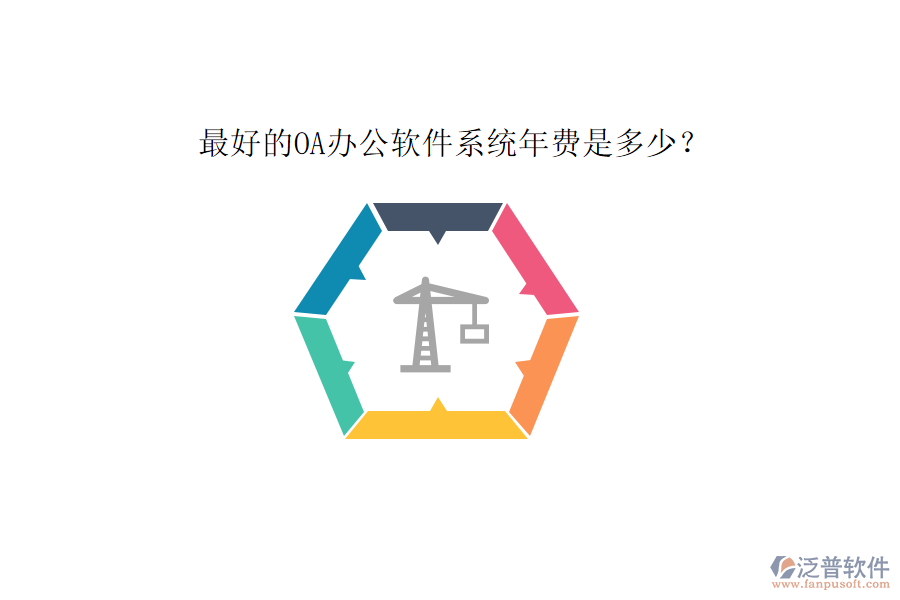 最好的OA辦公軟件系統(tǒng)年費是多少？