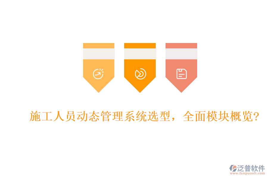 施工人員動(dòng)態(tài)管理系統(tǒng)選型，全面模塊概覽?