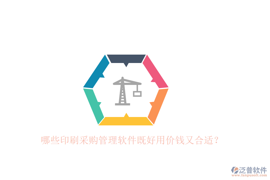 哪些印刷采購(gòu)管理軟件既好用價(jià)錢(qián)又合適？