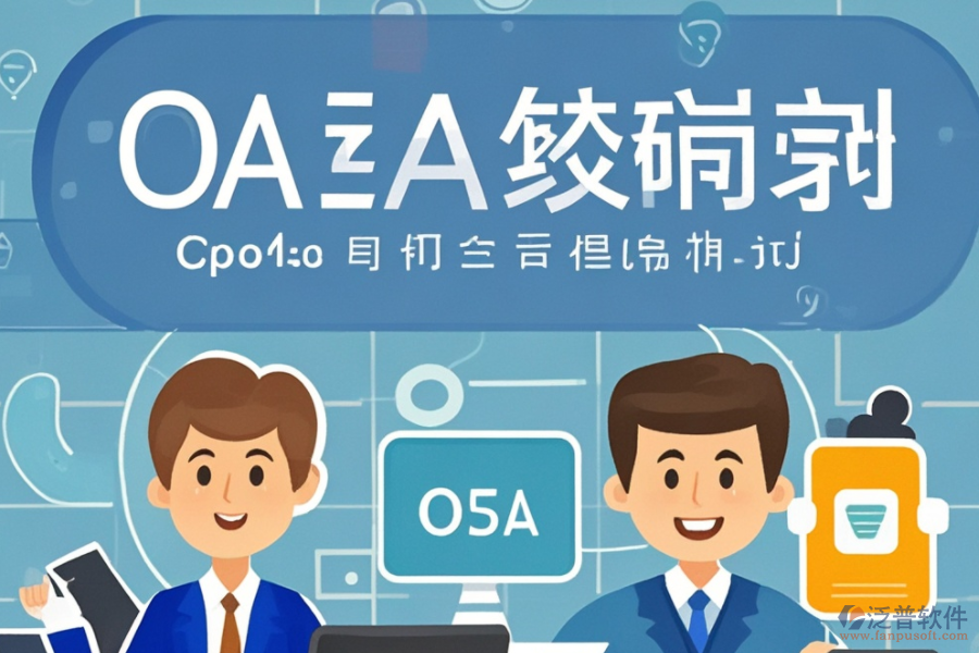 新版<a href=http://www.keekorok-lodge.com/oa/ target=_blank class=infotextkey>OA辦公系統(tǒng)</a>開發(fā)，推薦哪幾個品牌？