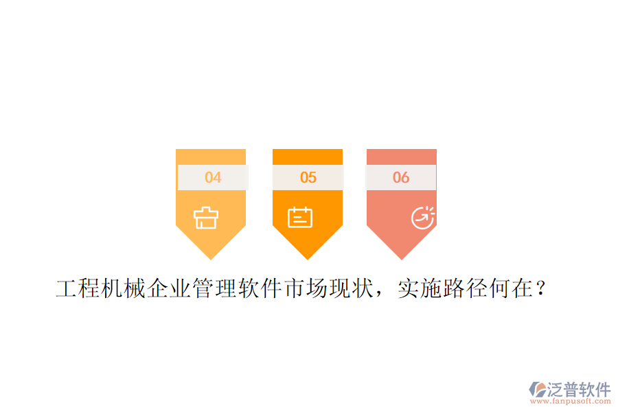 工程機械企業(yè)管理軟件市場現(xiàn)狀，實施路徑何在?