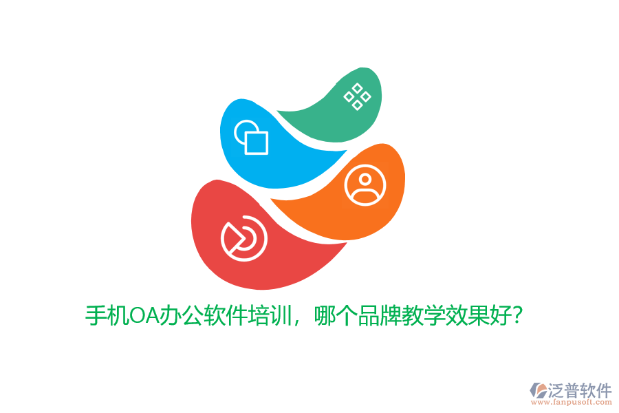 手機(jī)OA辦公軟件培訓(xùn)，哪個品牌教學(xué)效果好？