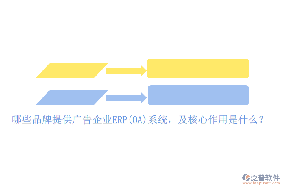 哪些品牌提供廣告企業(yè)ERP(OA)系統(tǒng)，及核心作用是什么？