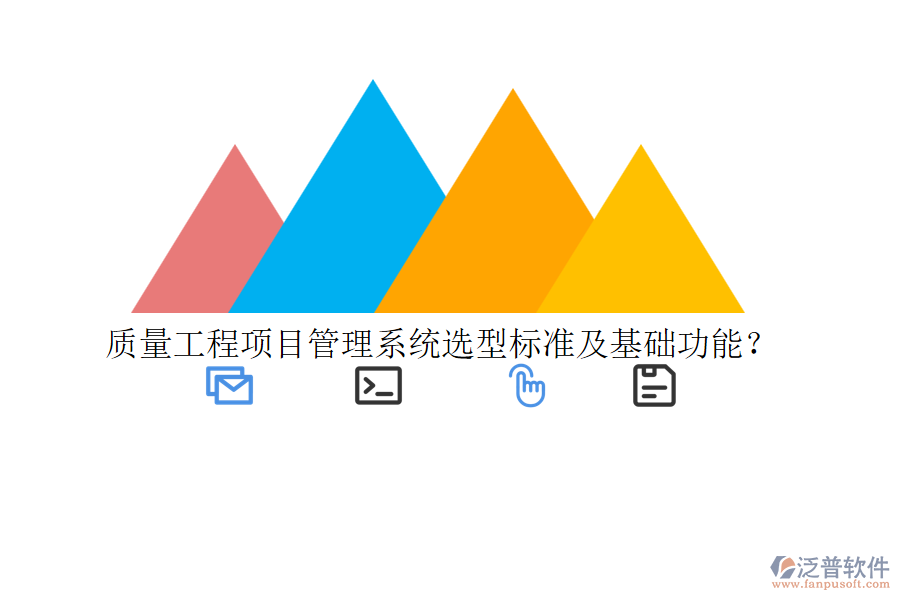 質量工程項目管理系統(tǒng)選型標準及基礎功能？
