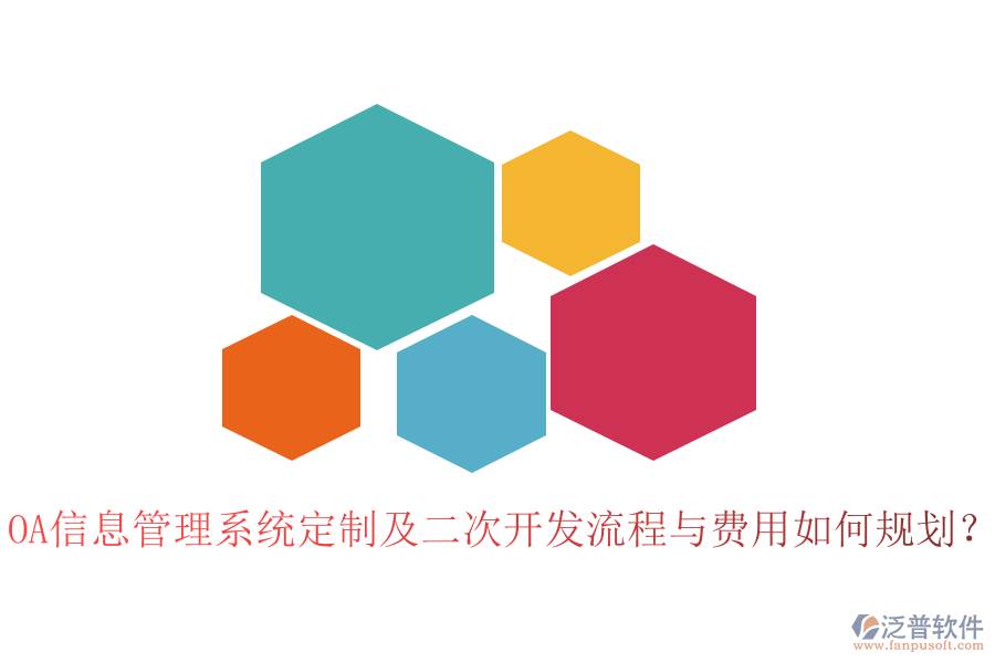 OA信息管理系統(tǒng)定制及二次開(kāi)發(fā)流程與費(fèi)用如何規(guī)劃？