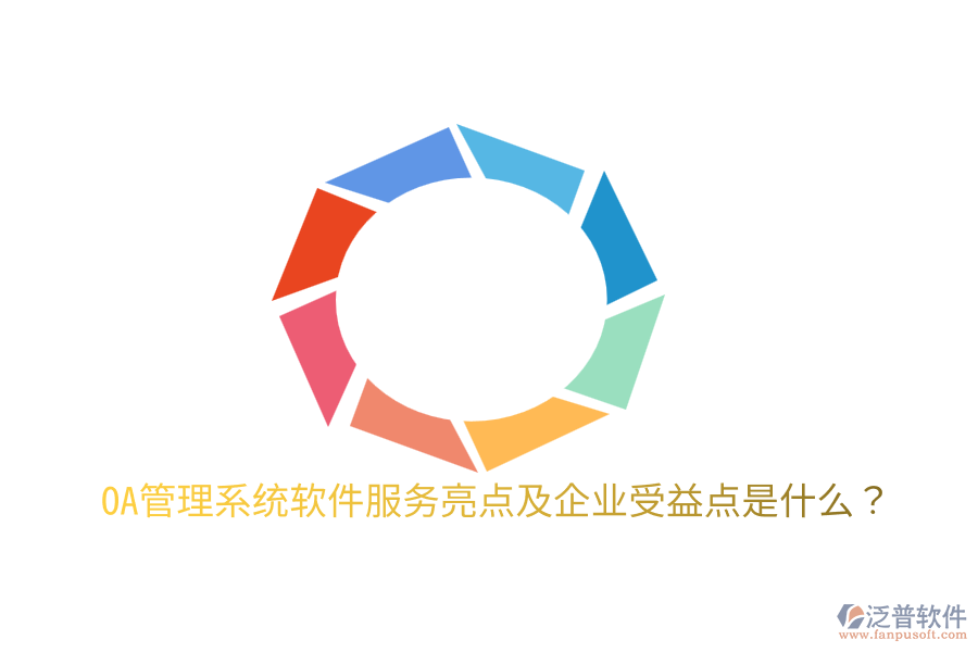  OA管理系統(tǒng)軟件服務(wù)亮點(diǎn)及企業(yè)受益點(diǎn)是什么？