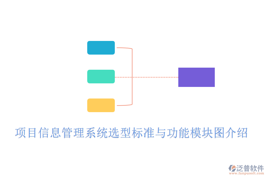 項目信息管理系統(tǒng)選型標(biāo)準(zhǔn)與功能模塊圖介紹