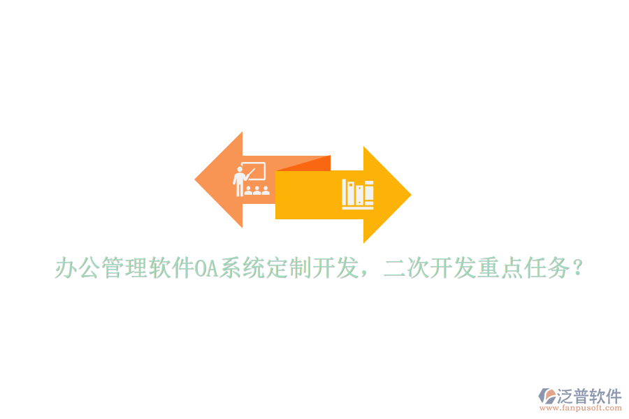  辦公管理軟件OA系統(tǒng)定制開發(fā)，<a href=http://www.keekorok-lodge.com/Implementation/kaifa/ target=_blank class=infotextkey>二次開發(fā)</a>重點任務？
