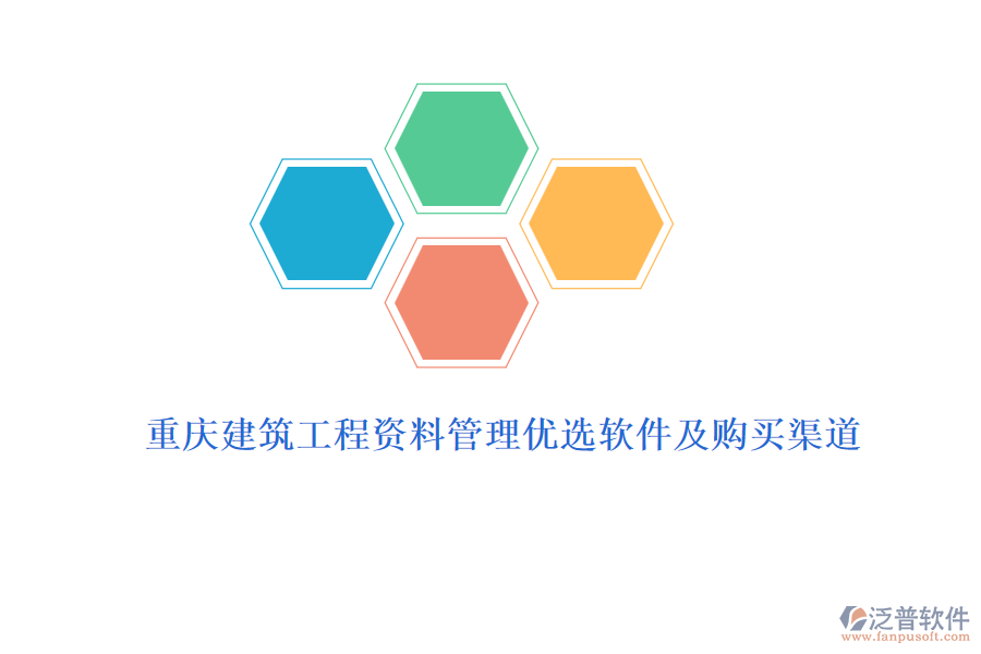 重慶建筑工程資料管理優(yōu)選軟件及購(gòu)買(mǎi)渠道