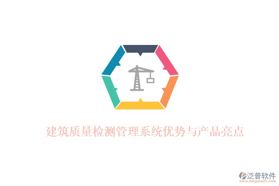 建筑質量檢測管理系統(tǒng)優(yōu)勢與產品亮點