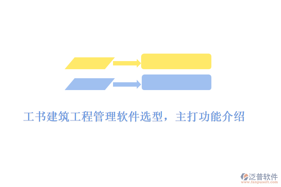 工書建筑工程管理軟件選型，主打功能介紹	