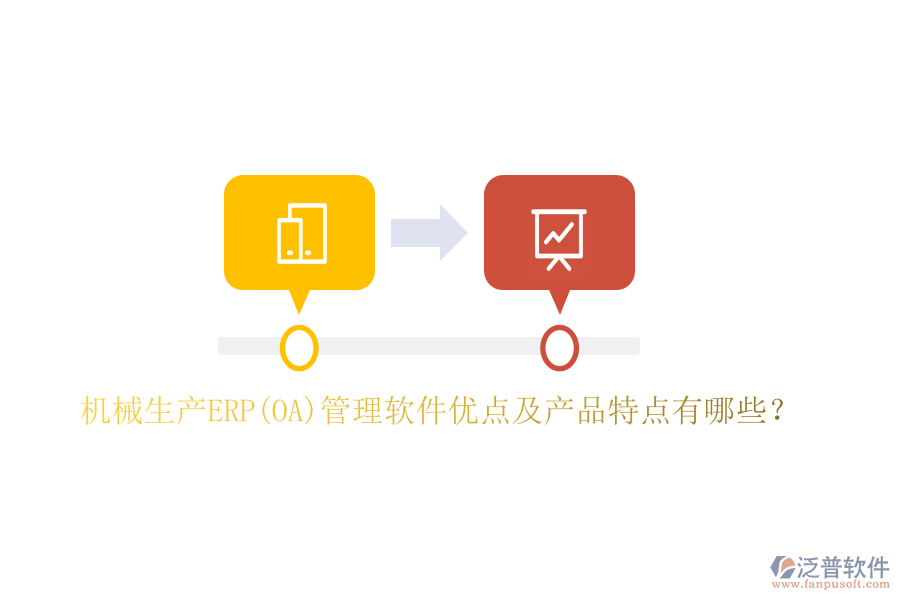 機械生產(chǎn)ERP(OA)管理軟件優(yōu)點及產(chǎn)品特點有哪些？