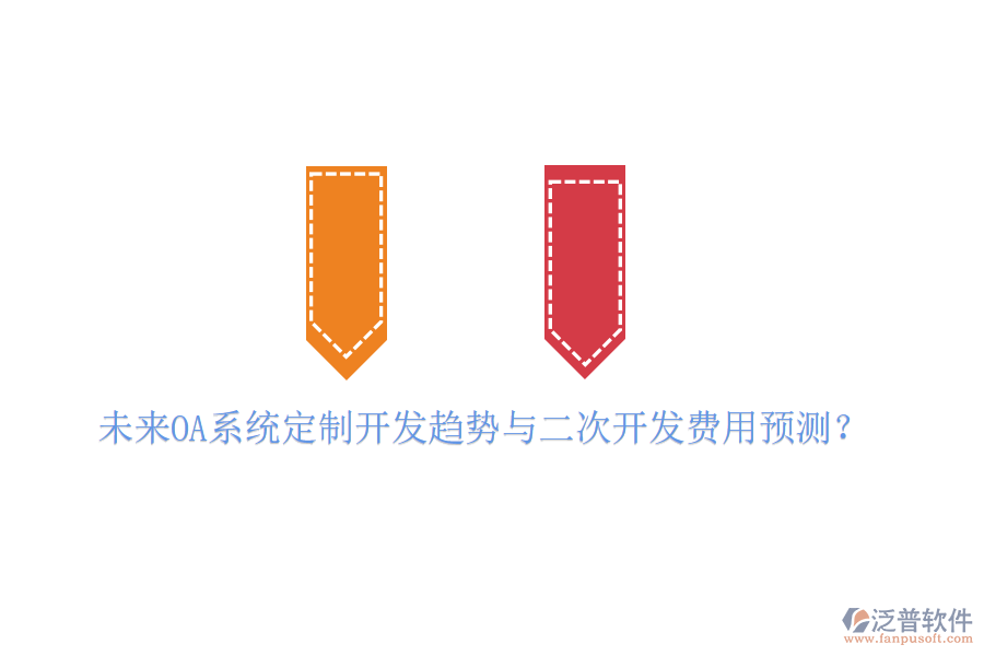  未來OA系統定制開發(fā)趨勢與二次開發(fā)費用預測？