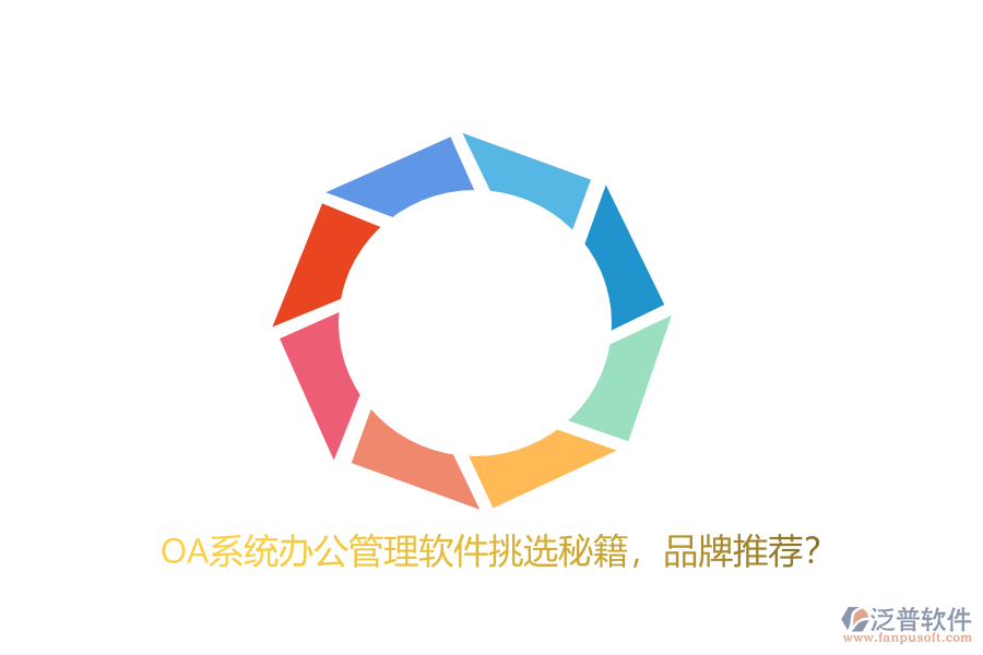 OA系統(tǒng)辦公管理軟件挑選秘籍，品牌推薦？