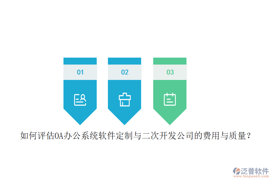 如何評估OA<a href=http://www.keekorok-lodge.com/oa/ target=_blank class=infotextkey>辦公系統(tǒng)</a>軟件定制與二次開發(fā)公司的費用與質量？