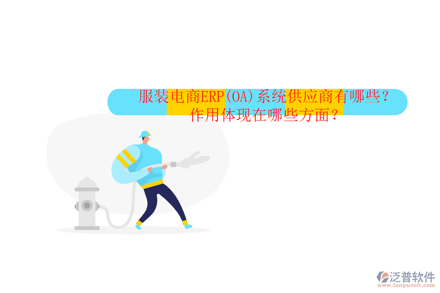 服裝電商ERP(OA)系統(tǒng)供應(yīng)商有哪些？作用體現(xiàn)在哪些方面？
