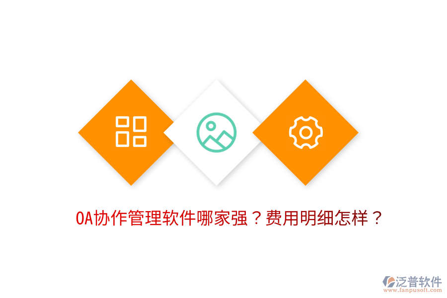  OA協(xié)作管理軟件哪家強(qiáng)？費(fèi)用明細(xì)怎樣？