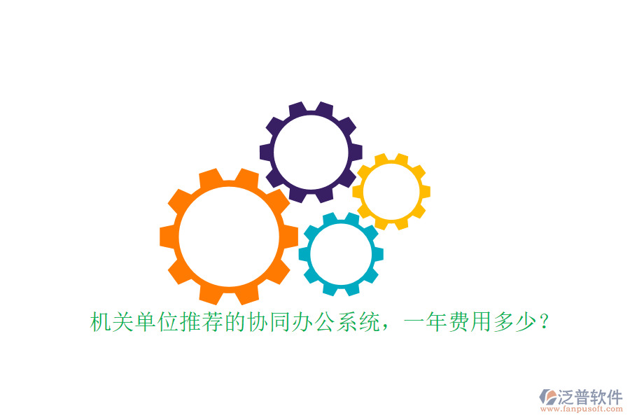 機(jī)關(guān)單位推薦的協(xié)同辦公系統(tǒng)，一年費(fèi)用多少？