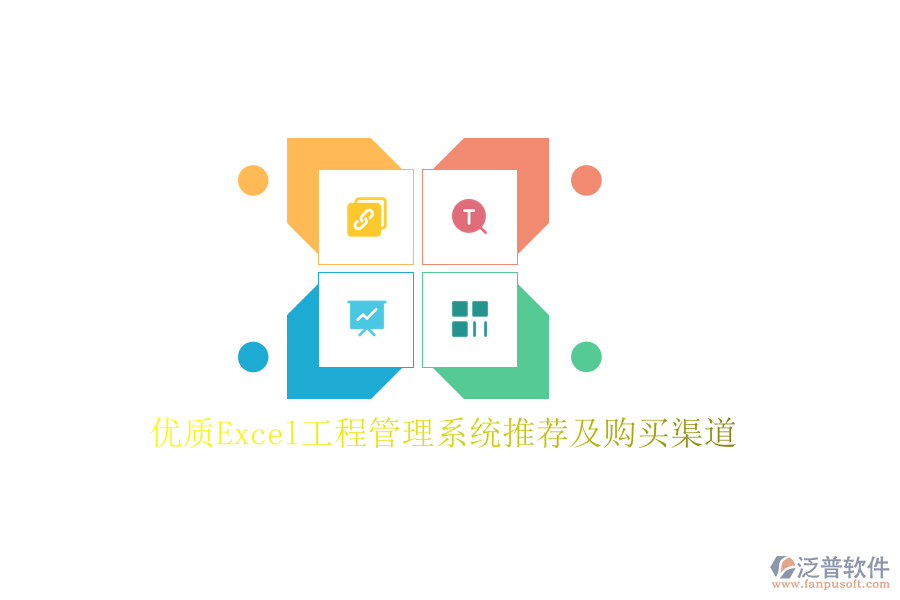 優(yōu)質(zhì)Excel工程管理系統(tǒng)推薦及購(gòu)買(mǎi)渠道