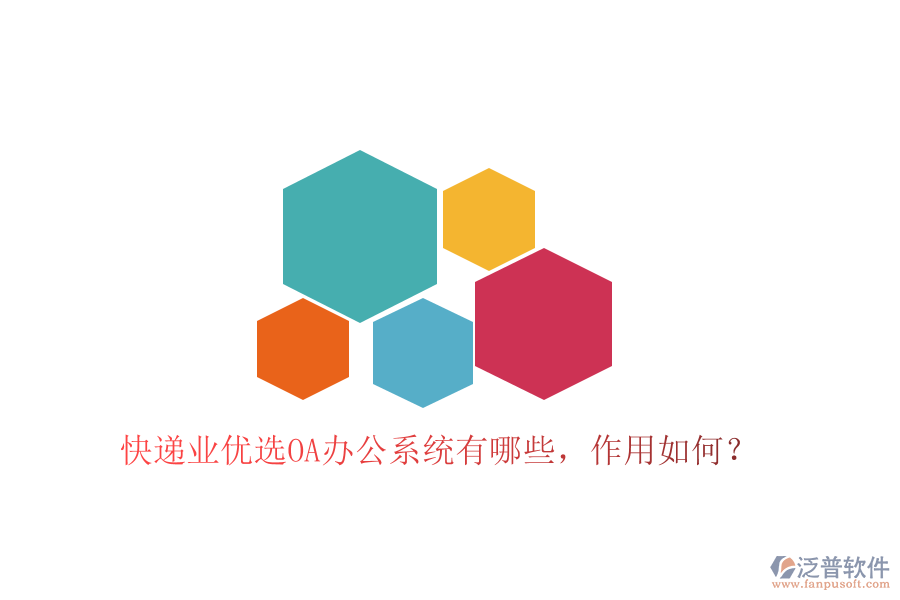  快遞業(yè)優(yōu)選OA辦公系統(tǒng)有哪些，作用如何？
