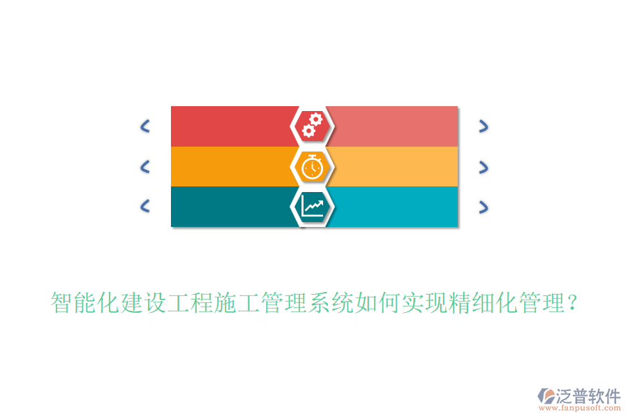 智能化建設(shè)工程施工管理系統(tǒng)如何實(shí)現(xiàn)精細(xì)化管理？