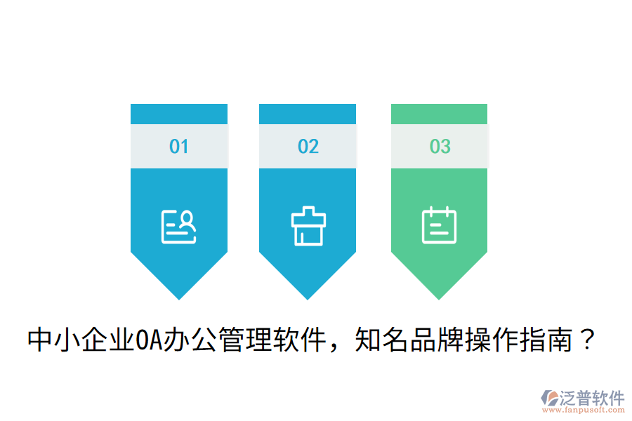 中小企業(yè)OA辦公管理軟件，知名品牌操作指南？
