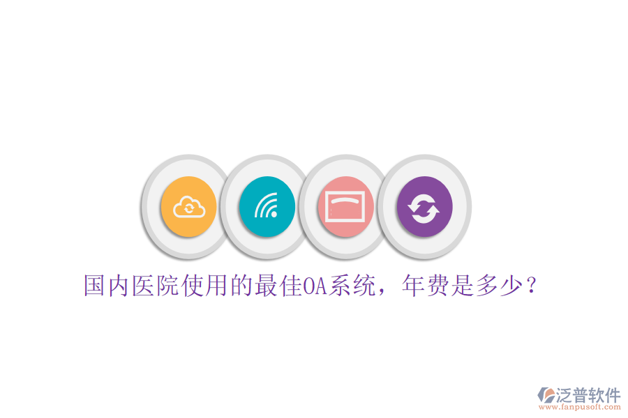  國內(nèi)醫(yī)院使用的最佳OA系統(tǒng)，年費是多少？