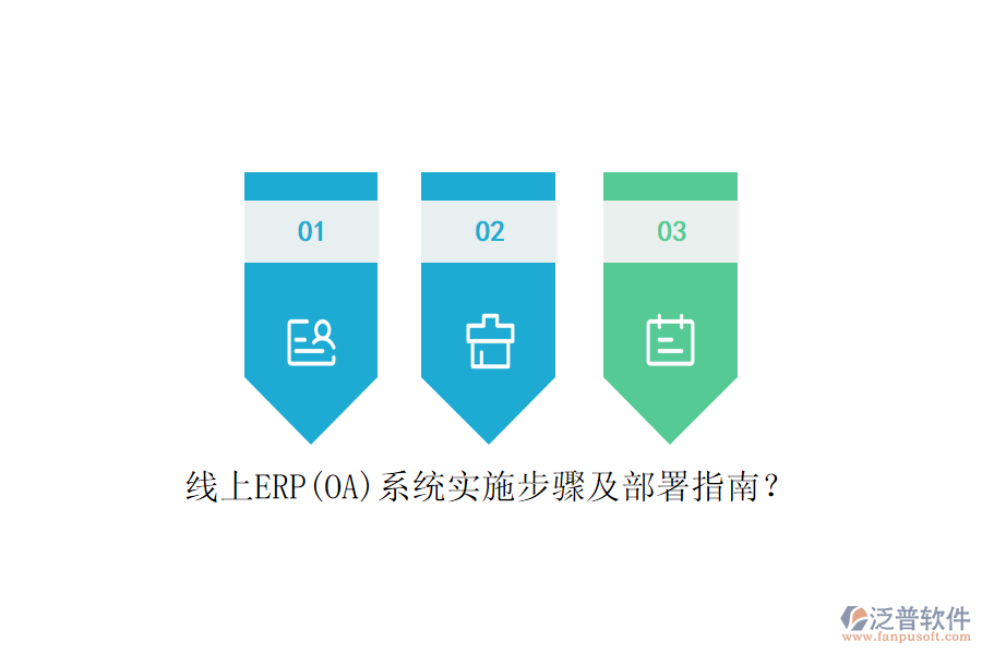 線上ERP(OA)系統(tǒng)實(shí)施步驟及部署指南？