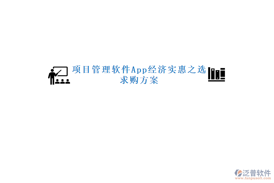 項目管理軟件App經(jīng)濟實惠之選，求購方案